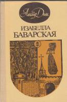 Книга "Изабелла Баварская" А. Дюма Вильнюс 1990 Твёрдая обл. 293 с. Без иллюстраций